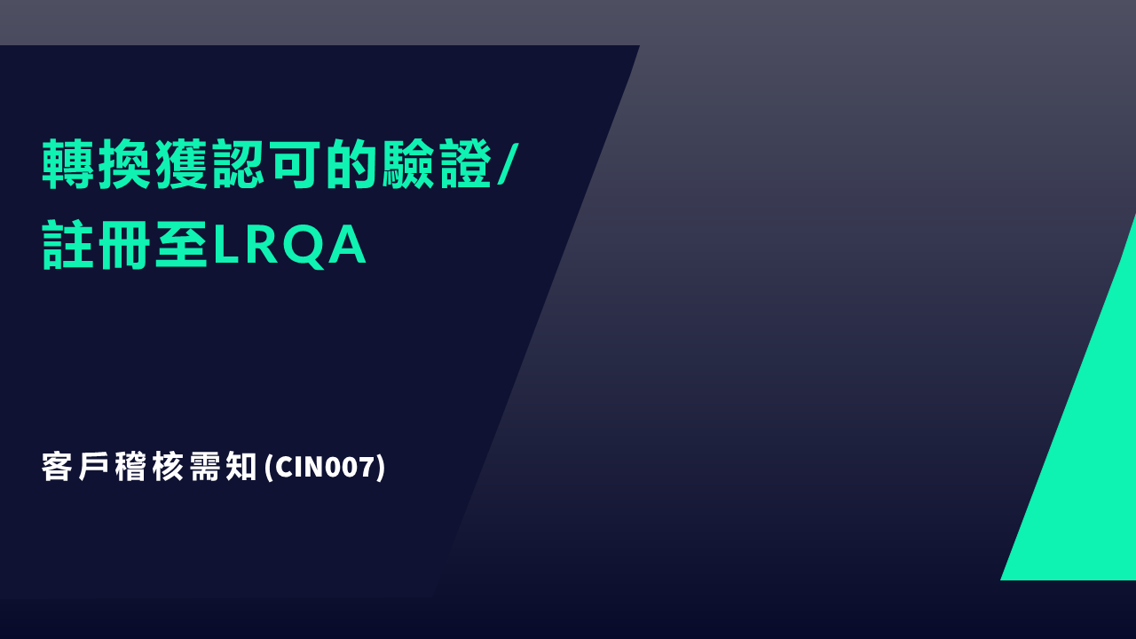 CIN007&nbsp;JPG 客戶需知：轉換獲認證的驗證/註冊至LRQA英商勞盛