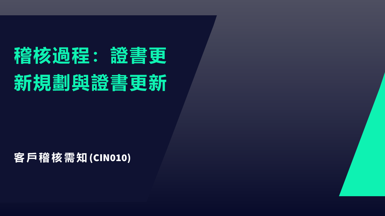 CIN010 JPG&nbsp;客戶需知：稽核過程 - 證書更新規劃與證書更新